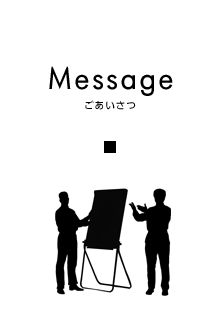 お客様のお役に立てる会計事務所